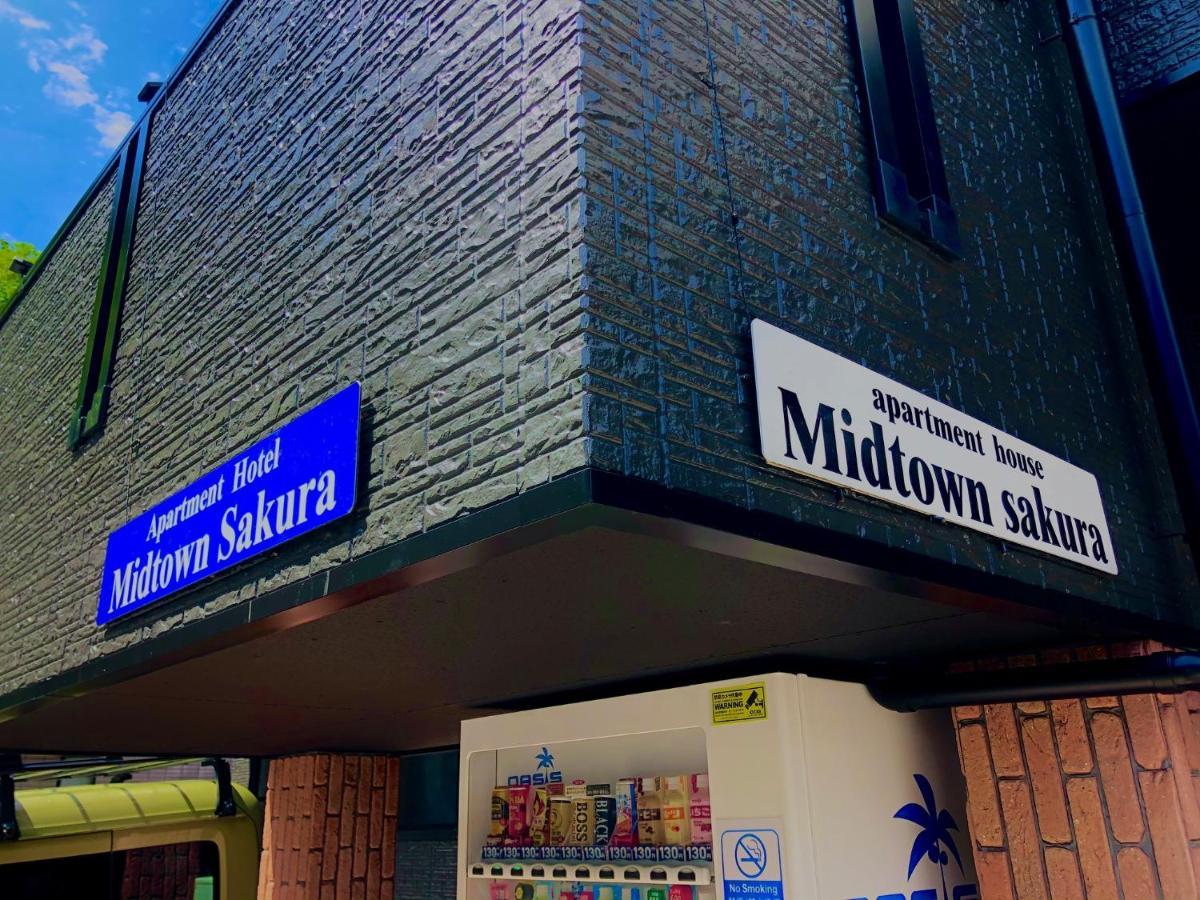 Midtown Sakura Apartment House 101 予約者だけの空間 A Space Just For You Натікацуура Екстер'єр фото